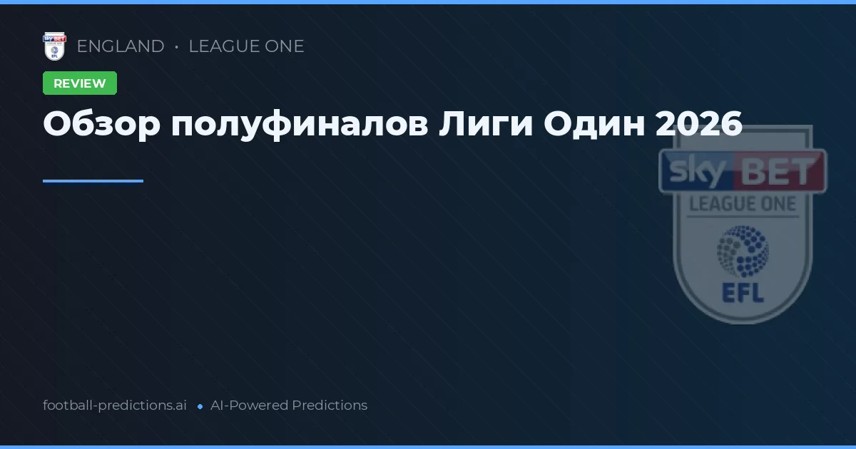 Обзор полуфиналов Лиги Один 2026