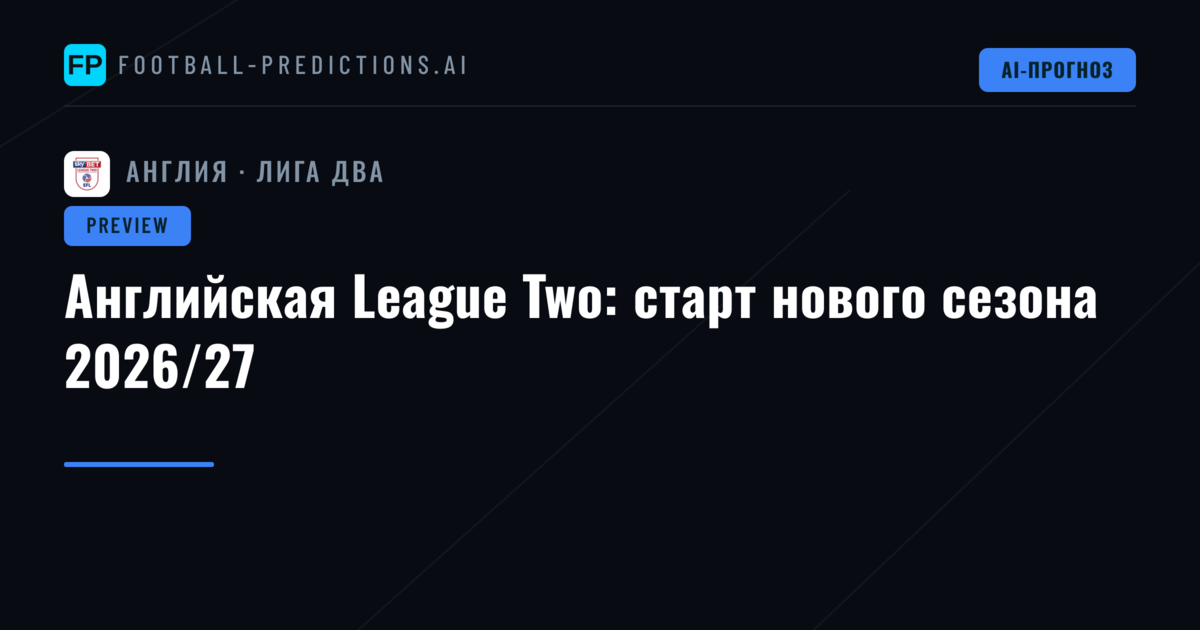 Английская League Two: старт нового сезона 2026/27