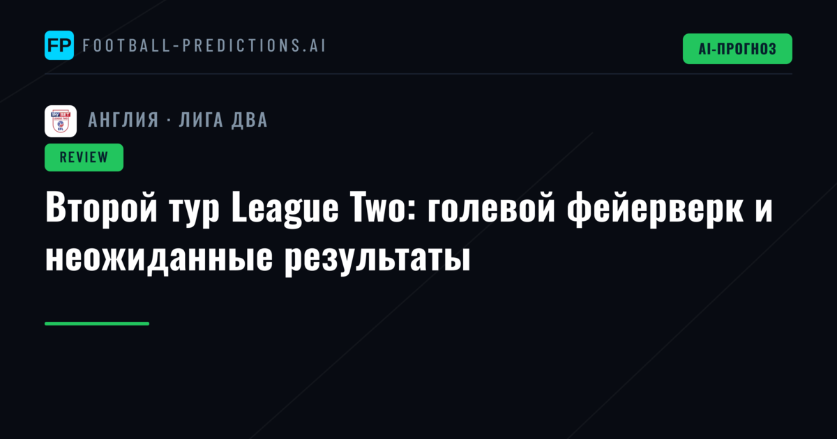 Второй тур League Two: голевой фейерверк и неожиданные результаты