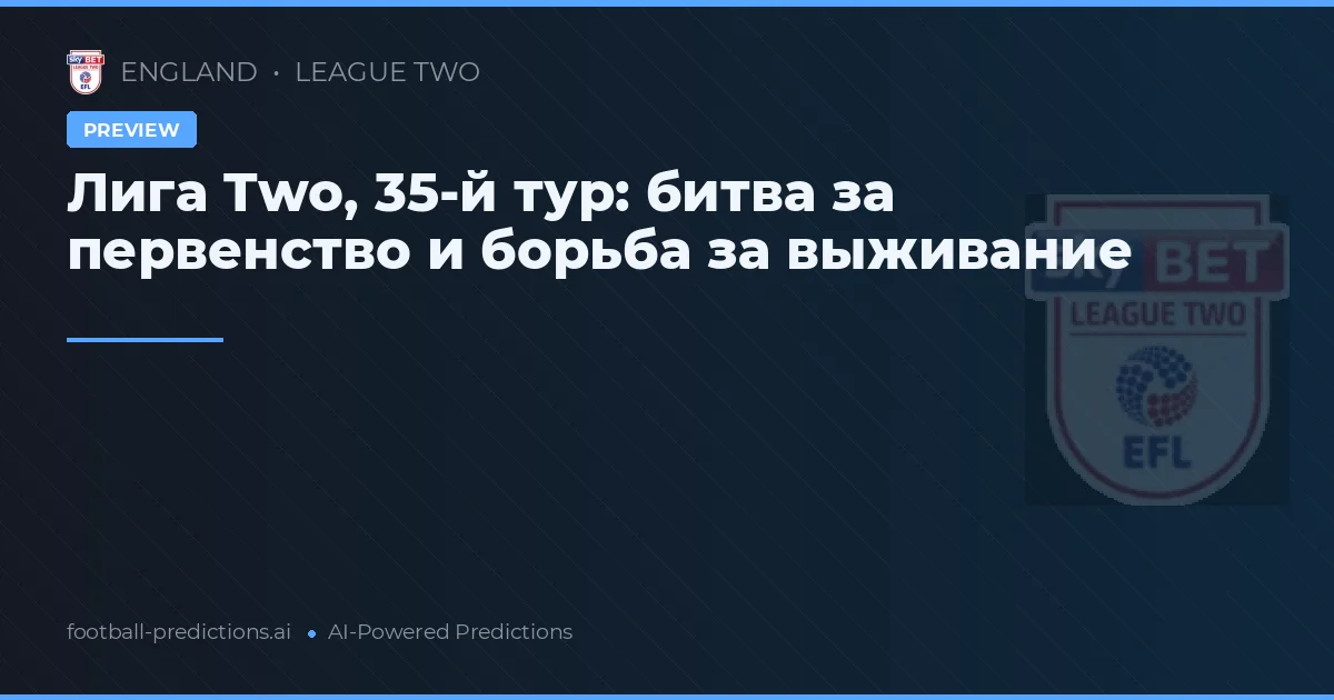 Лига Two, 35-й тур: битва за первенство и борьба за выживание