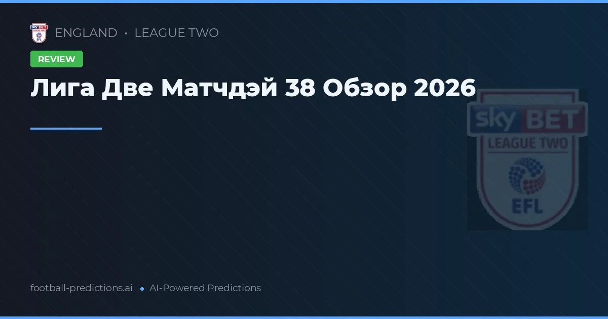Лига Две Матчдэй 38 Обзор 2026
