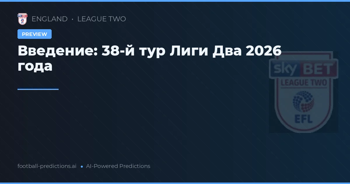 Введение: 38-й тур Лиги Два 2026 года