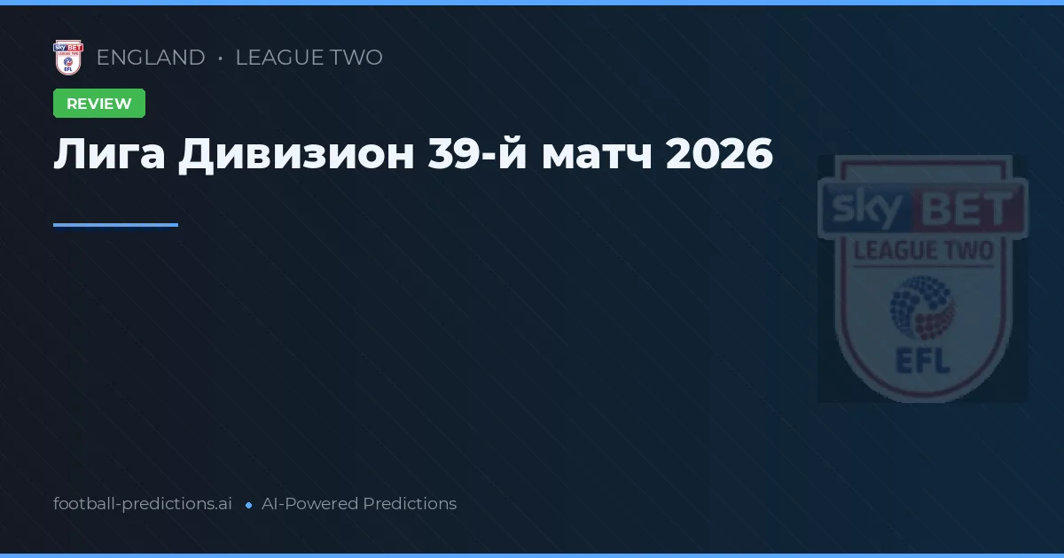 Лига Дивизион 39-й матч 2026