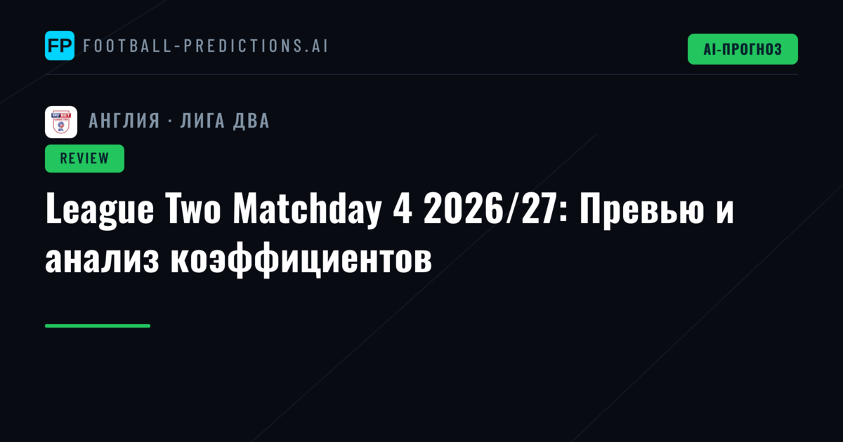 League Two Matchday 4 2026/27: Превью и анализ коэффициентов