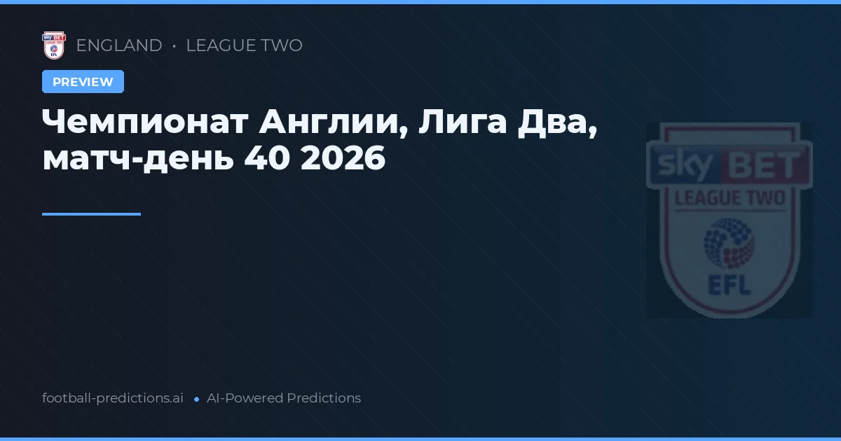 Чемпионат Англии, Лига Два, матч-день 40 2026