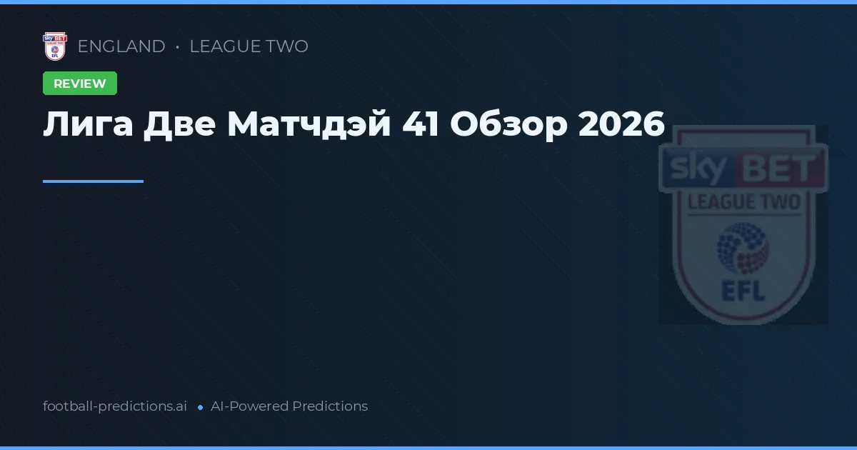 Лига Две Матчдэй 41 Обзор 2026