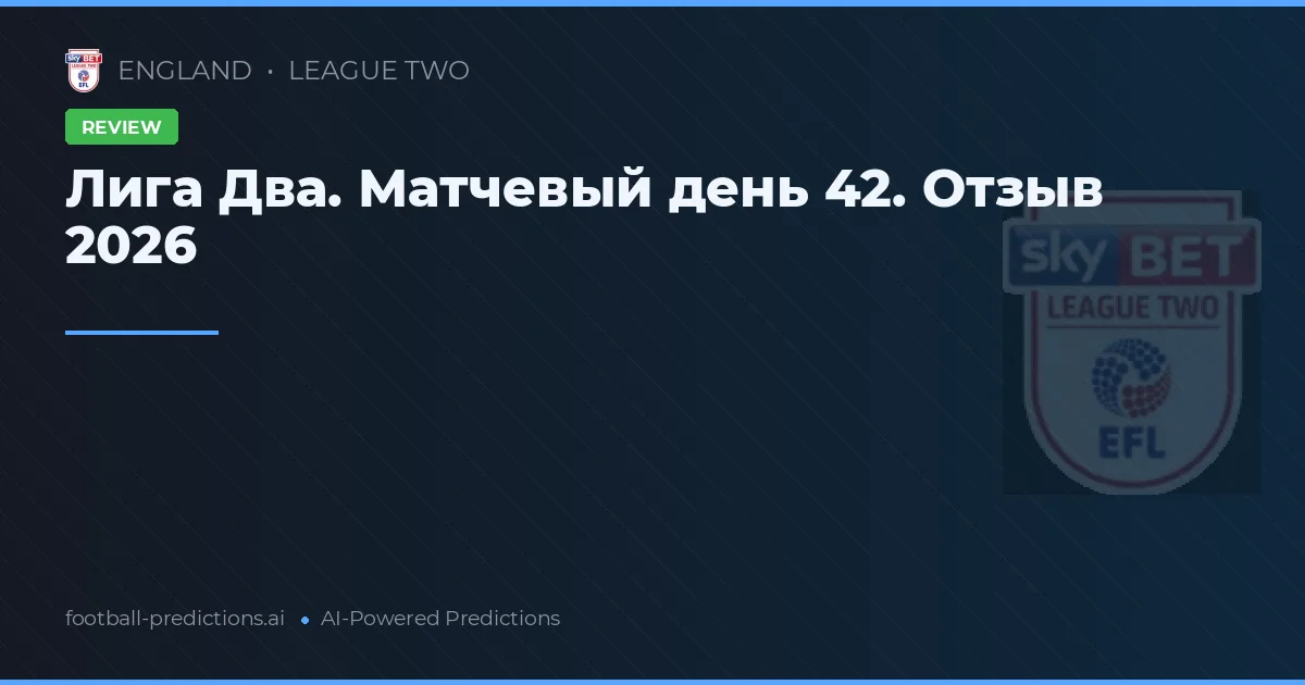 Лига Два. Матчевый день 42. Отзыв 2026