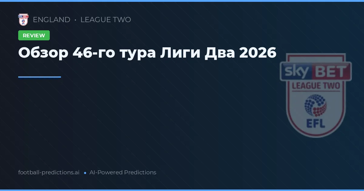 Обзор 46-го тура Лиги Два 2026