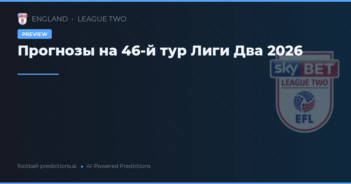 Прогнозы на 46-й тур Лиги Два 2026