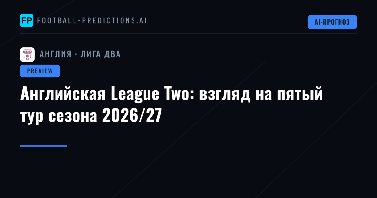 Английская League Two: взгляд на пятый тур сезона 2026/27