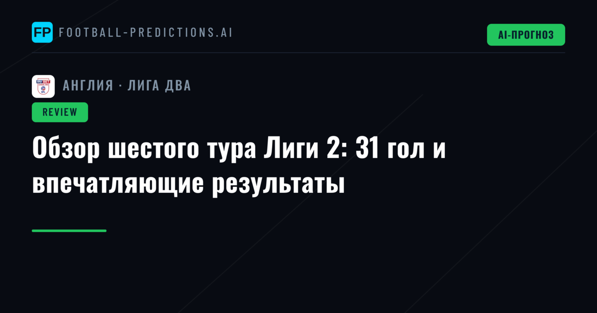 Обзор шестого тура Лиги 2: 31 гол и впечатляющие результаты