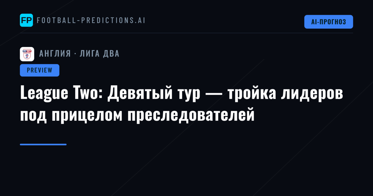 League Two: Девятый тур — тройка лидеров под прицелом преследователей