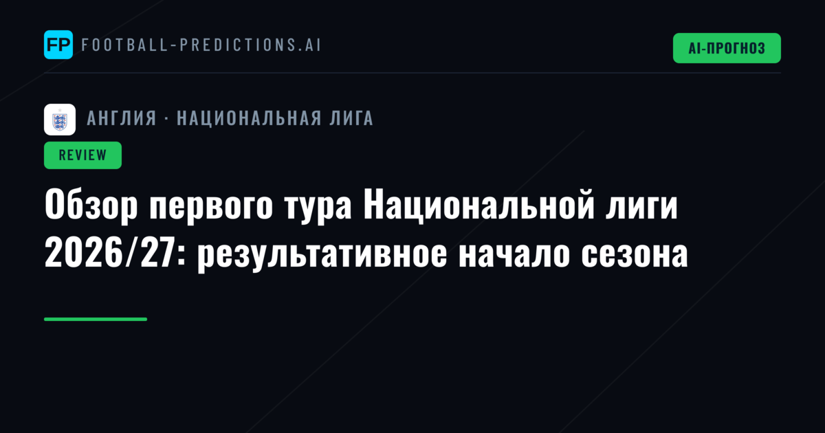 Обзор первого тура Национальной лиги 2026/27: результативное начало сезона