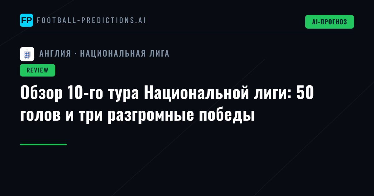 Обзор 10-го тура Национальной лиги: 50 голов и три разгромные победы