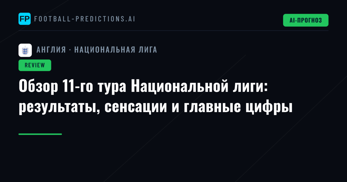 Обзор 11-го тура Национальной лиги: результаты, сенсации и главные цифры