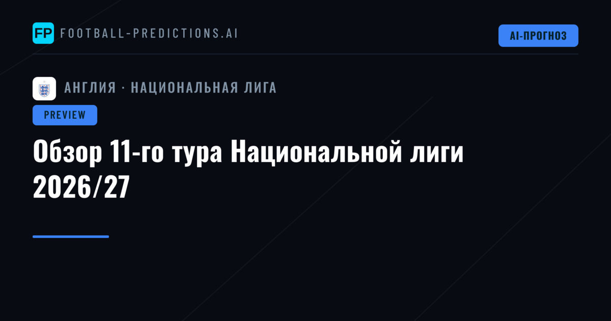 Обзор 11-го тура Национальной лиги 2026/27