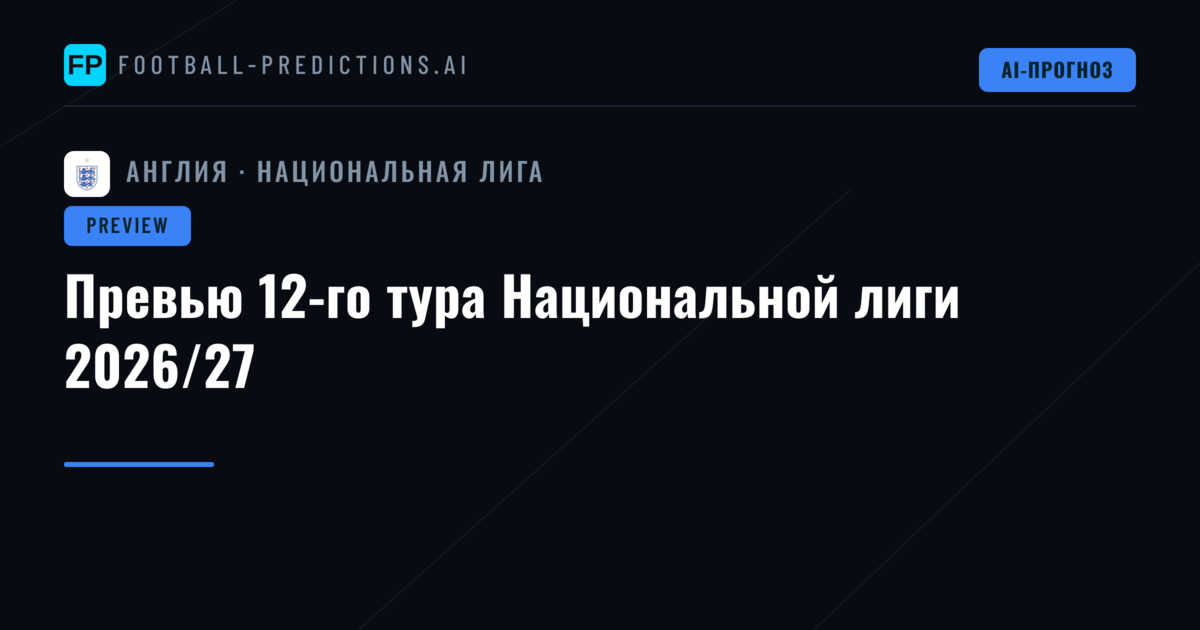 Превью 12-го тура Национальной лиги 2026/27