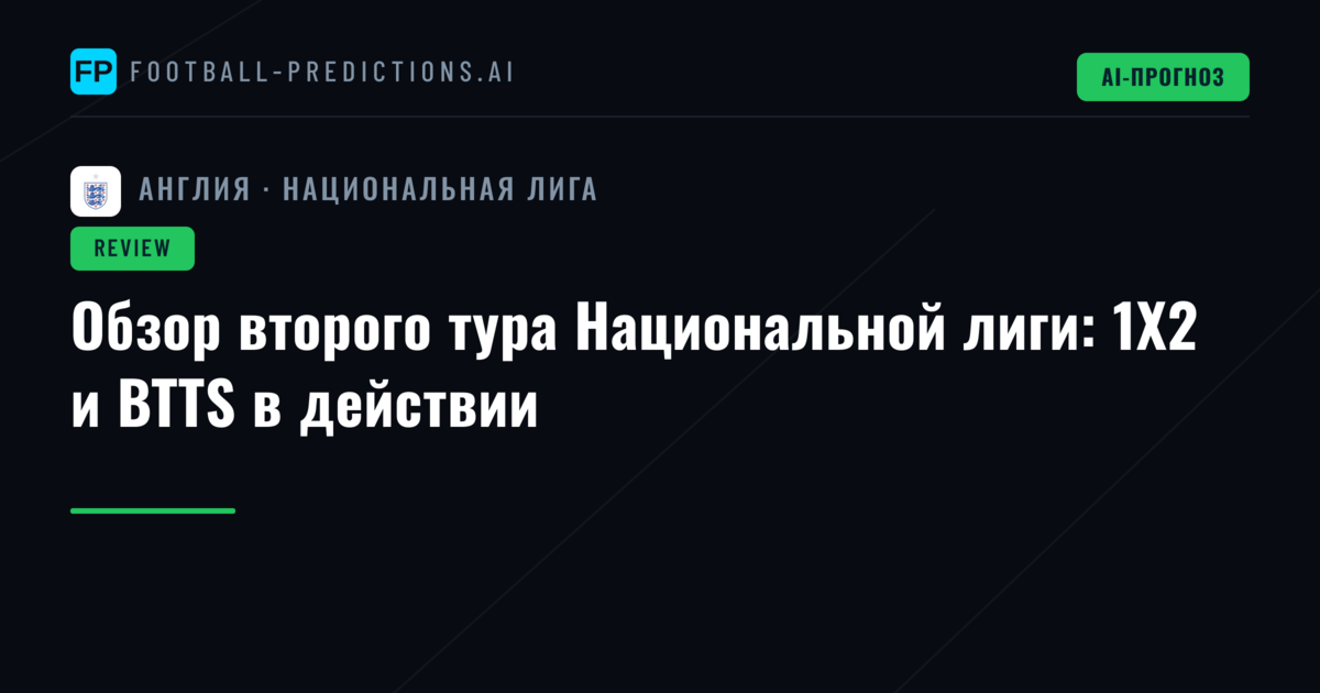Обзор второго тура Национальной лиги: 1X2 и BTTS в действии
