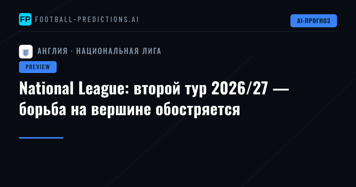 National League: второй тур 2026/27 — борьба на вершине обостряется