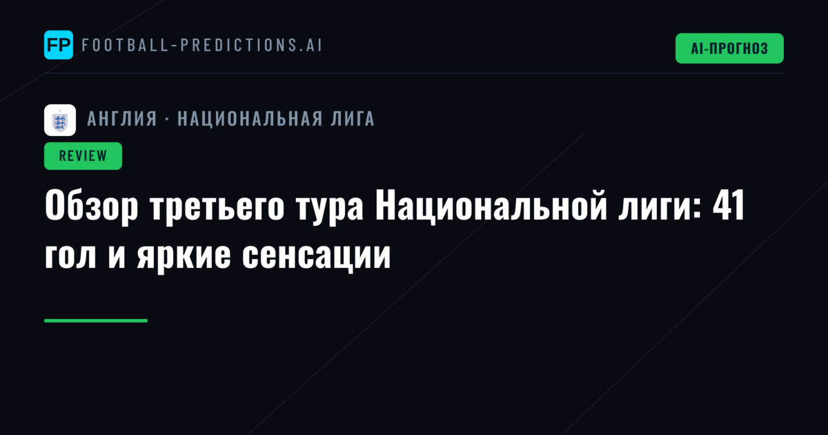 Обзор третьего тура Национальной лиги: 41 гол и яркие сенсации