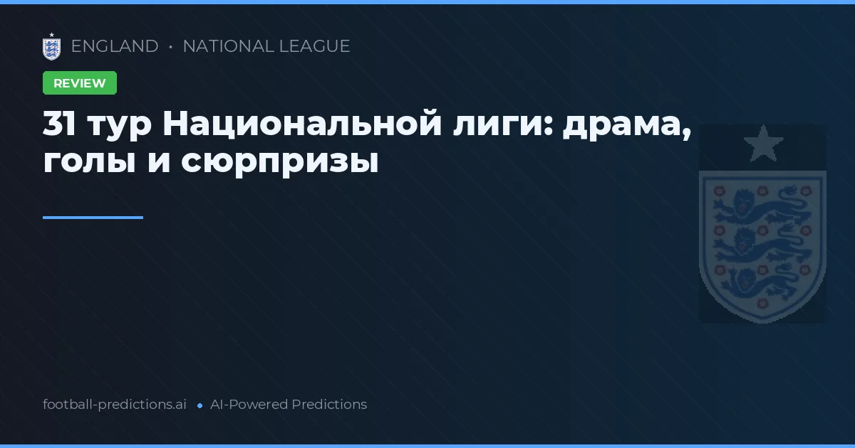 31 тур Национальной лиги: драма, голы и сюрпризы