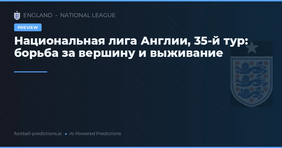 Национальная лига Англии, 35-й тур: борьба за вершину и выживание
