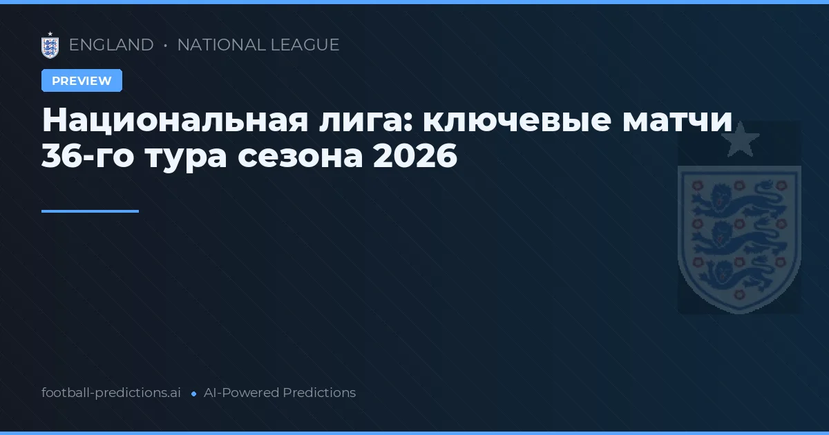 Национальная лига: ключевые матчи 36-го тура сезона 2026