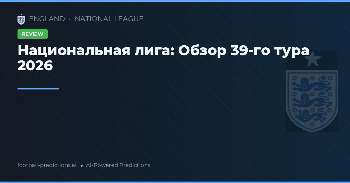 Национальная лига: Обзор 39-го тура 2026