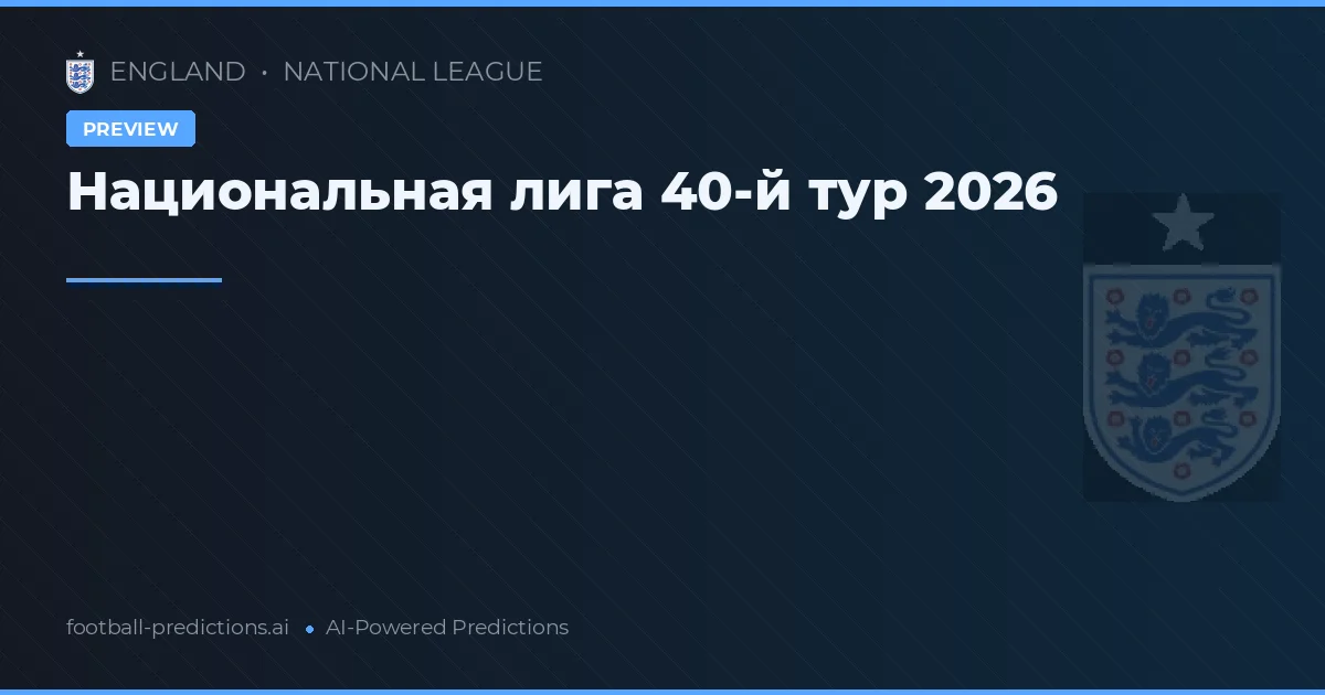Национальная лига 40-й тур 2026