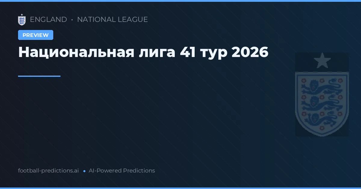 Национальная лига 41 тур 2026