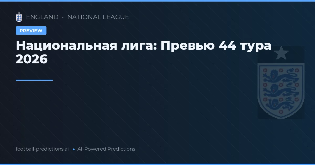Национальная лига: Превью 44 тура 2026