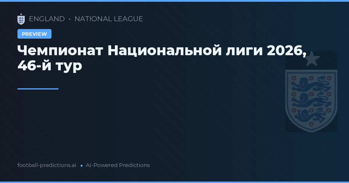 Чемпионат Национальной лиги 2026, 46-й тур