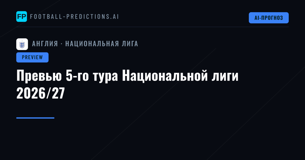 Превью 5-го тура Национальной лиги 2026/27