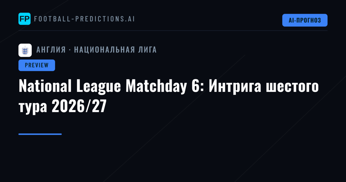 National League Matchday 6: Интрига шестого тура 2026/27