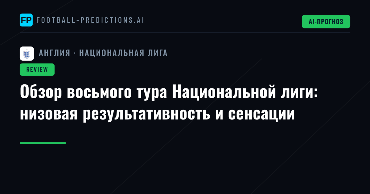 Обзор восьмого тура Национальной лиги: низовая результативность и сенсации