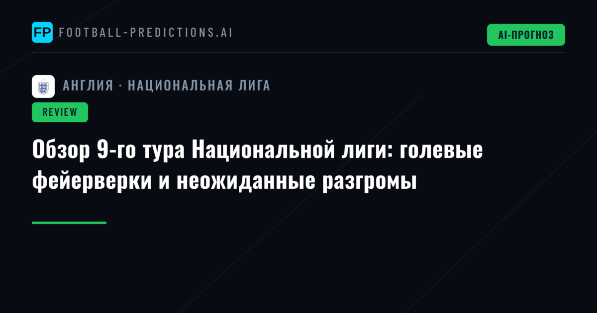 Обзор 9-го тура Национальной лиги: голевые фейерверки и неожиданные разгромы