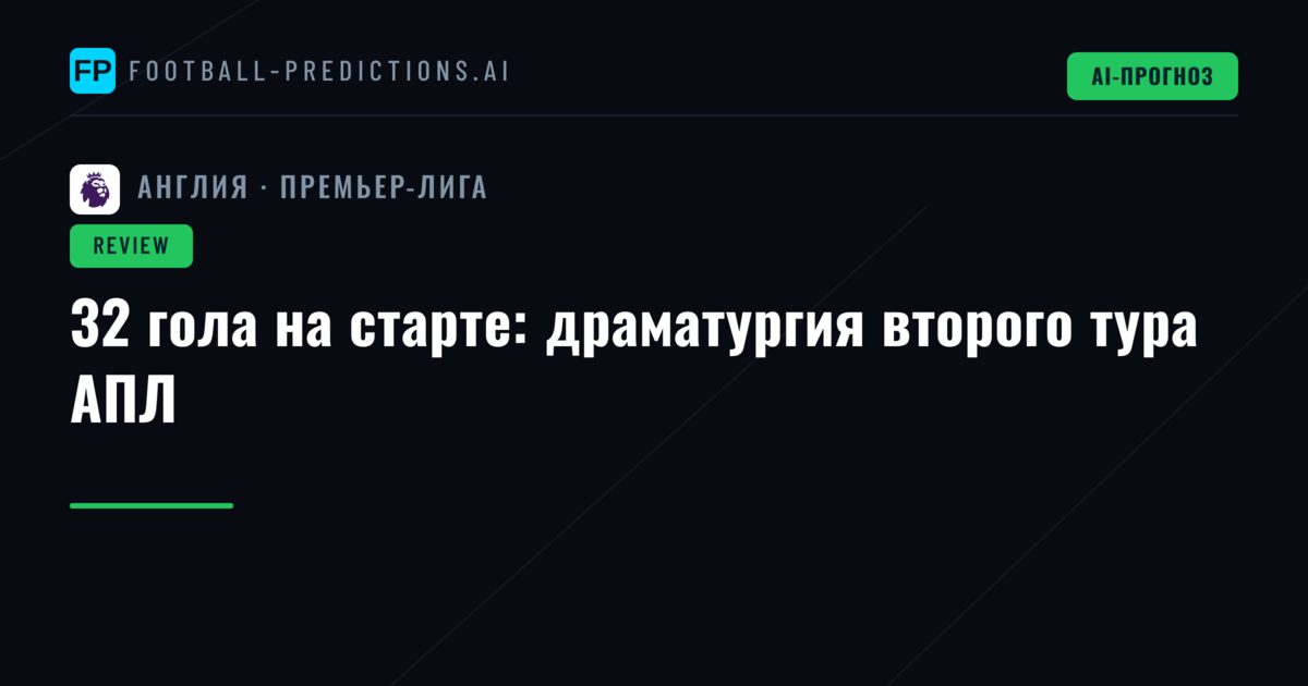 32 гола на старте: драматургия второго тура АПЛ