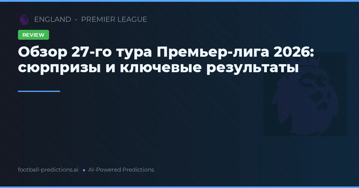 Обзор 27-го тура Премьер-лига 2026: сюрпризы и ключевые результаты