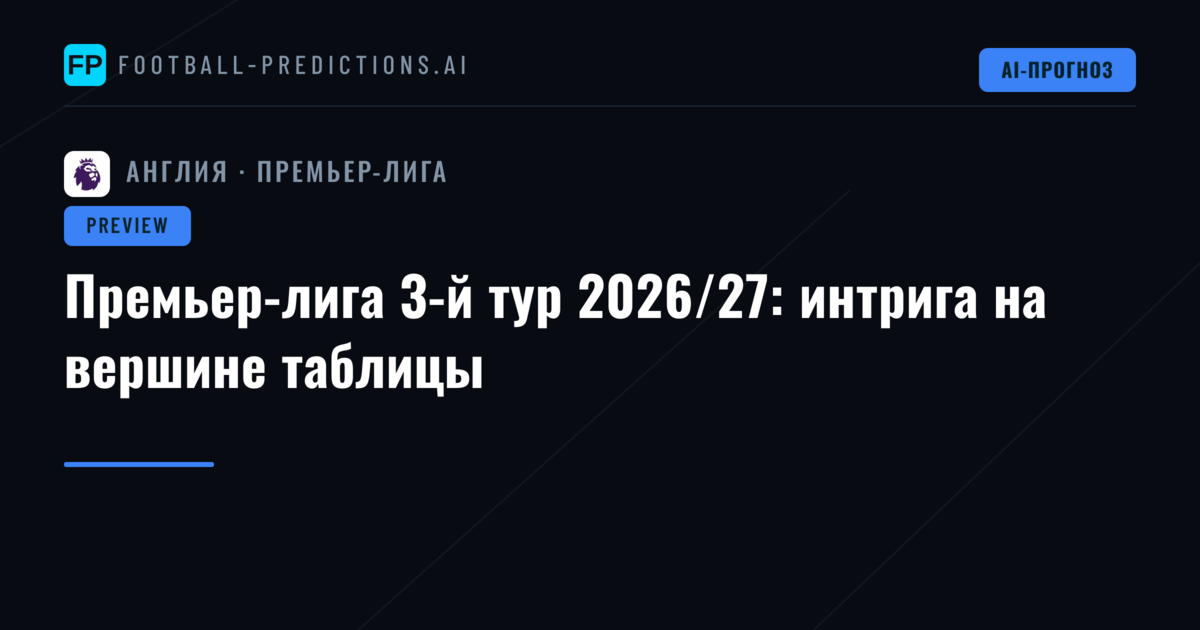 Премьер-лига 3-й тур 2026/27: интрига на вершине таблицы