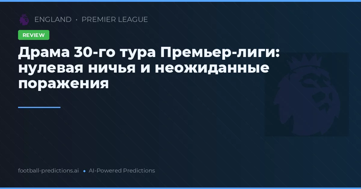 Драма 30-го тура Премьер-лиги: нулевая ничья и неожиданные поражения