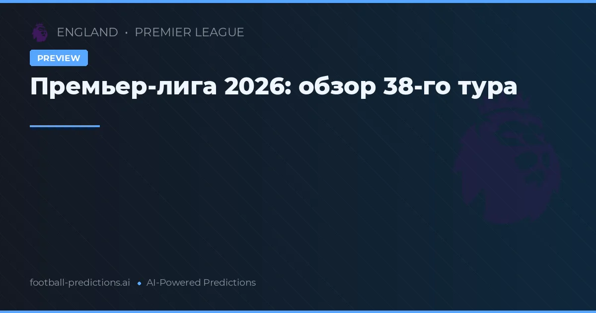 Премьер-лига 2026: обзор 38-го тура