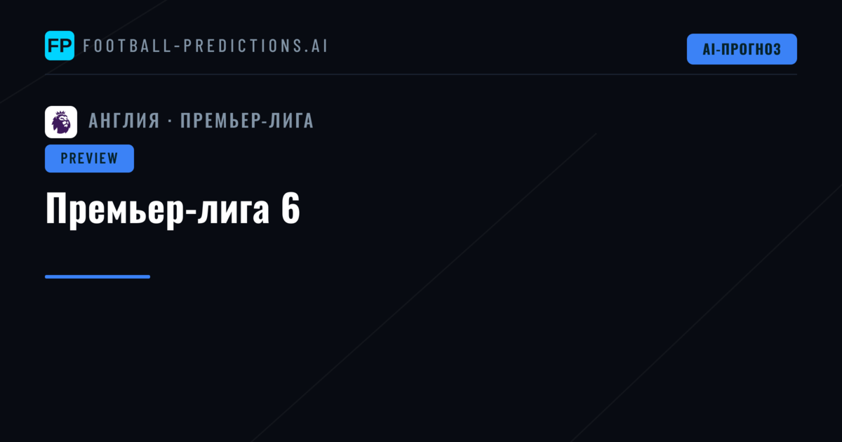 Премьер-лига 6
