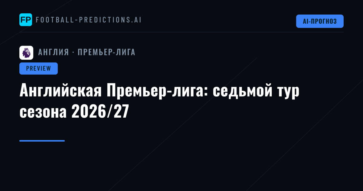 Английская Премьер-лига: седьмой тур сезона 2026/27