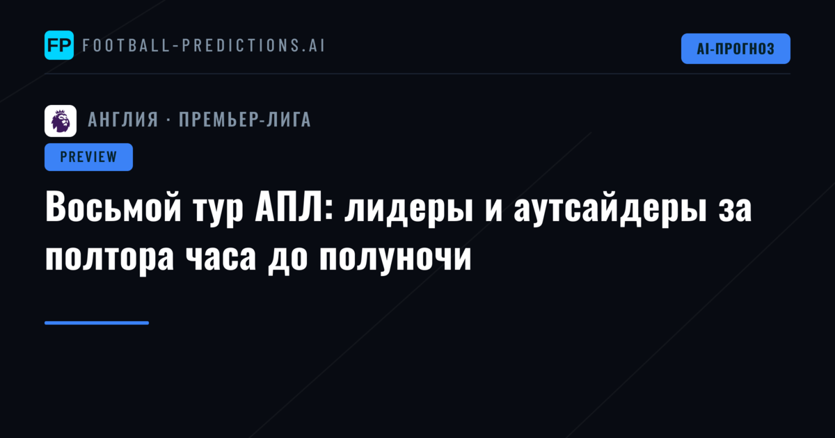 Восьмой тур АПЛ: лидеры и аутсайдеры за полтора часа до полуночи