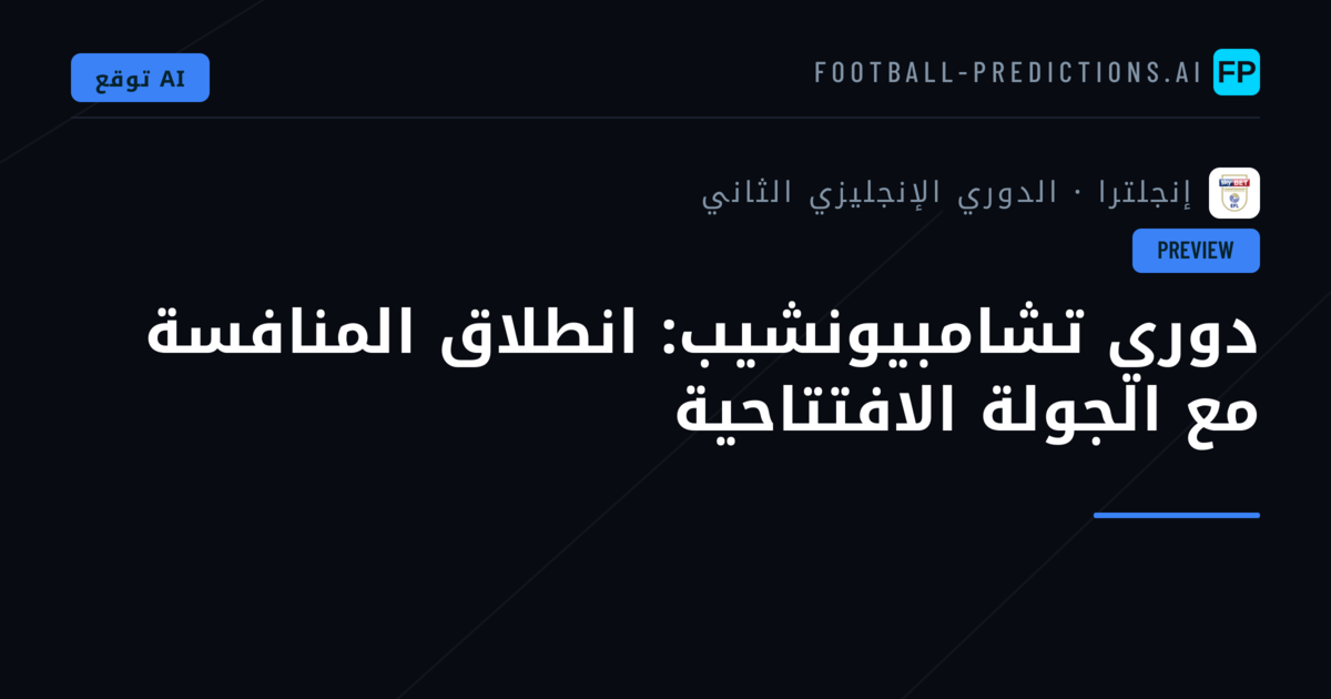 دوري تشامبيونشيب: انطلاق المنافسة مع الجولة الافتتاحية