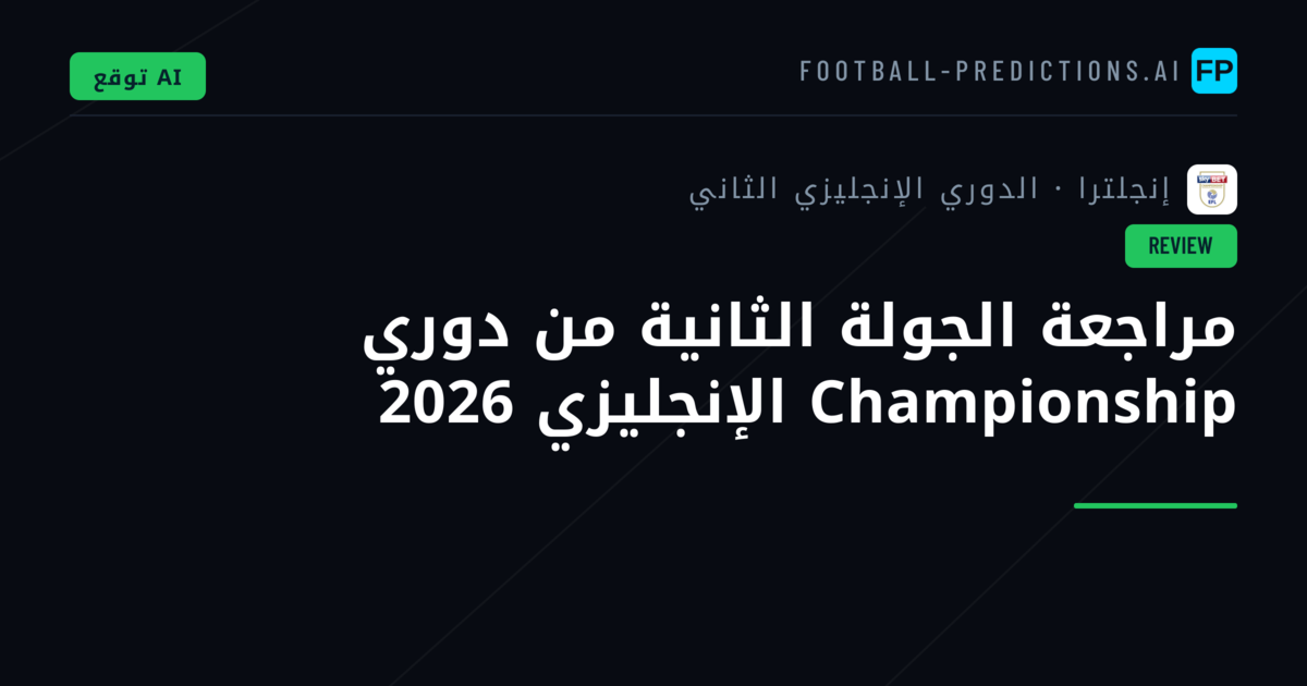 مراجعة الجولة الثانية من دوري Championship الإنجليزي 2026