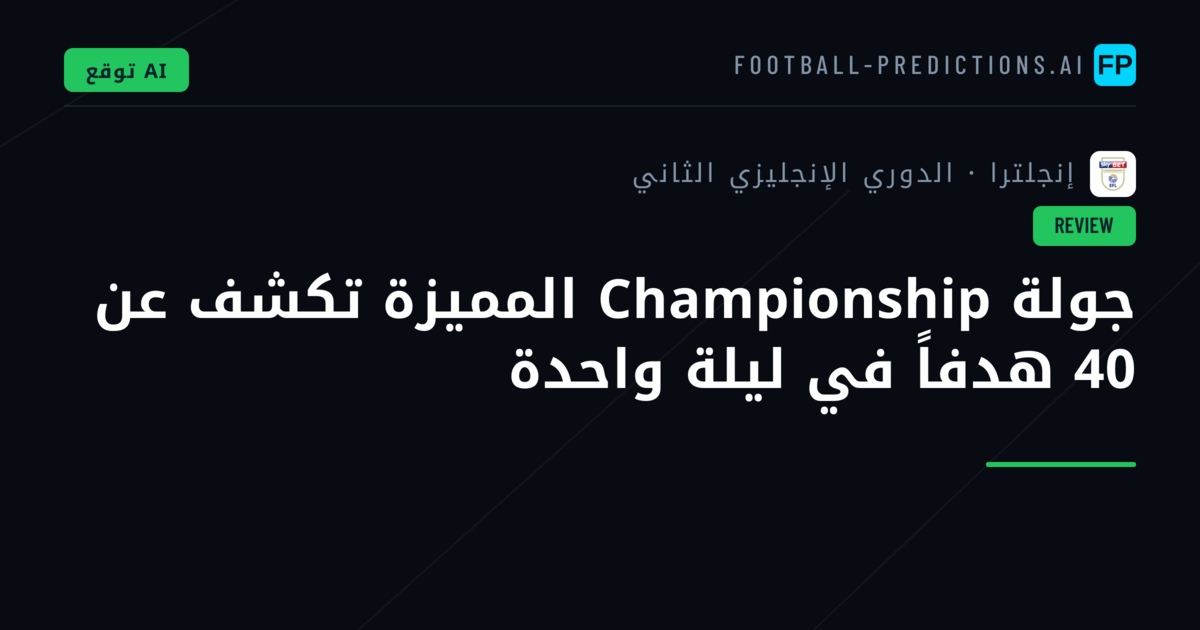 جولة Championship المميزة تكشف عن 40 هدفاً في ليلة واحدة