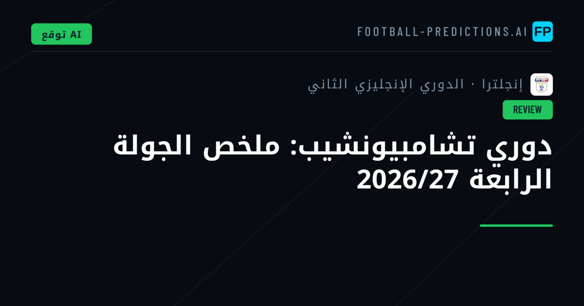 دوري تشامبيونشيب: ملخص الجولة الرابعة 2026/27