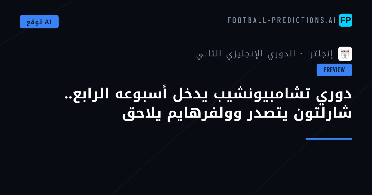 دوري تشامبيونشيب يدخل أسبوعه الرابع.. شارلتون يتصدر وولفرهايم يلاحق