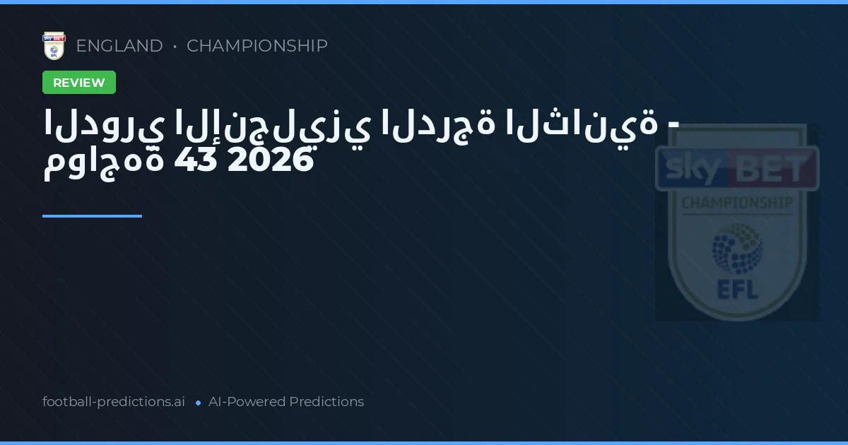 الدوري الإنجليزي الدرجة الثانية - مواجهة 43 2026